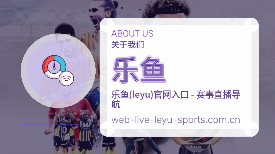 乐鱼关于我们体育服务介绍图